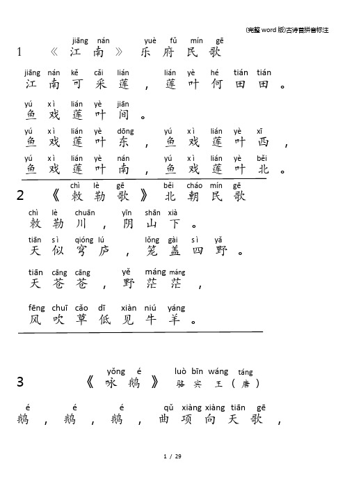 (完整word版)古诗首拼音标注