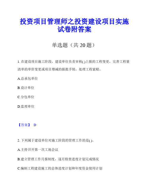 投资项目管理师之投资建设项目实施试卷附答案