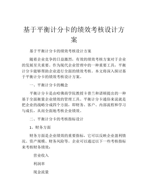 基于平衡计分卡的绩效考核设计方案