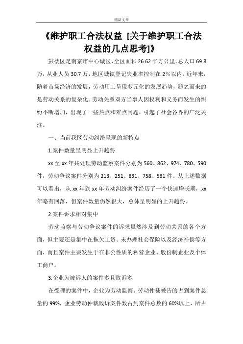 《维护职工合法权益 [关于维护职工合法权益的几点思考]》