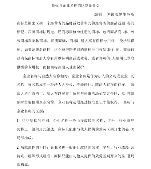 商标与企业名称的区别是什么