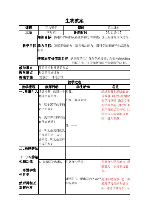 15.2.3耳与听觉教案