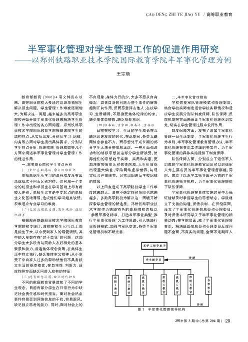 半军事化管理对学生管理工作的促进作用研究——以郑州铁路职业技术学院国际教育学院半军事化管理为例