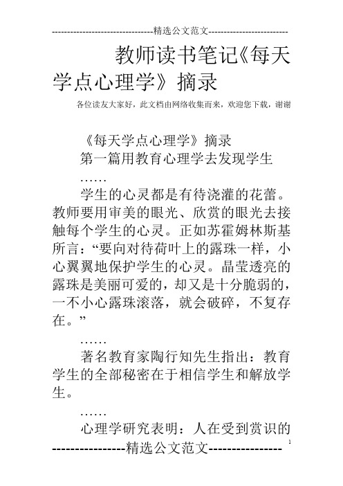 教师读书笔记《每天学点心理学》摘录