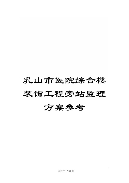 乳山市医院综合楼装饰工程旁站监理方案参考