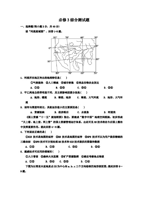 2012年高考地理一轮复习试题必修3综合测试题(学生版)