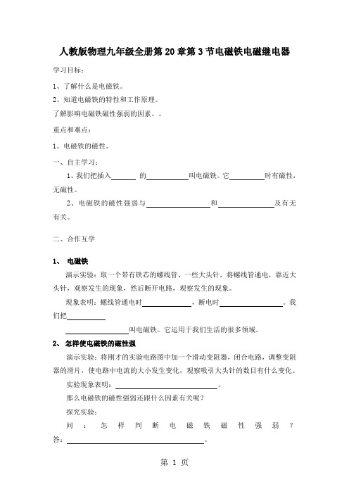 人教版物理九年级全册第20章第3节电磁铁电磁继电器导学案-最新教育文档