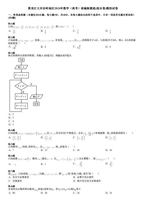 黑龙江大兴安岭地区2024年数学(高考)部编版摸底(综合卷)模拟试卷