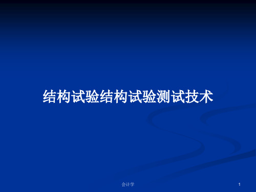 结构试验结构试验测试技术PPT教案