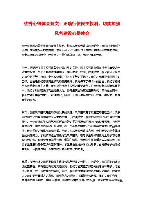 优秀心得体会范文：正确行使民主权利,切实加强风气建设心得体会