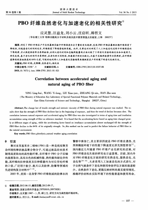 PBO纤维自然老化与加速老化的相关性研究