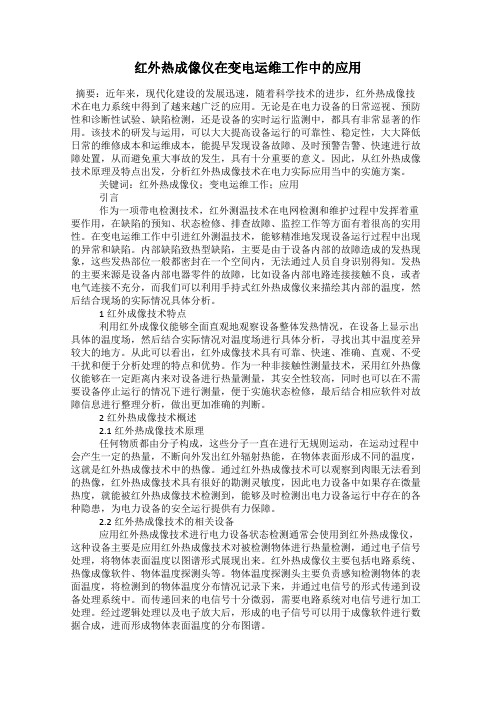 红外热成像仪在变电运维工作中的应用45