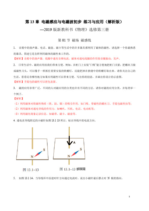 新版必修3第13章电磁感应电磁波初步练习及应用(解析版)