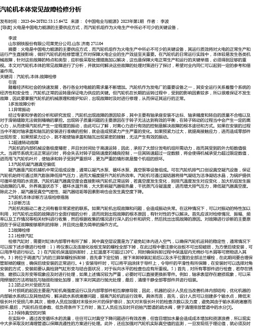 汽轮机本体常见故障检修分析