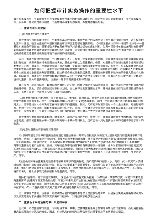 如何把握审计实务操作的重要性水平