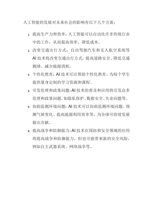 人工智能的发展将如何影响未来社会