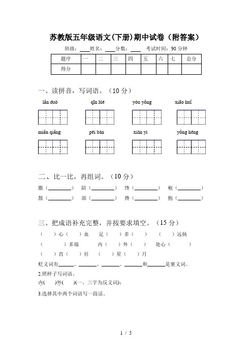 苏教版五年级语文(下册)期中试卷(附答案)