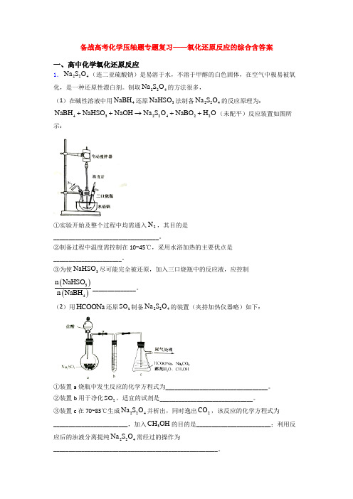 备战高考化学压轴题专题复习——氧化还原反应的综合含答案