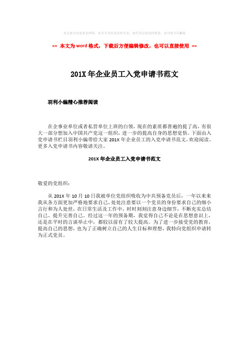 【最新推荐】201X年企业员工入党申请书范文-word范文模板 (1页)