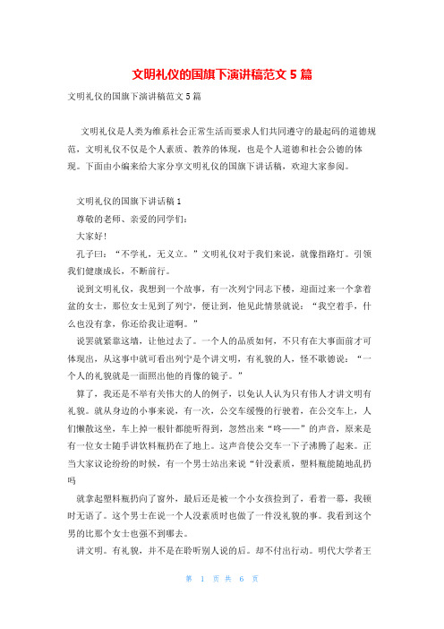 文明礼仪的国旗下演讲稿范文5篇