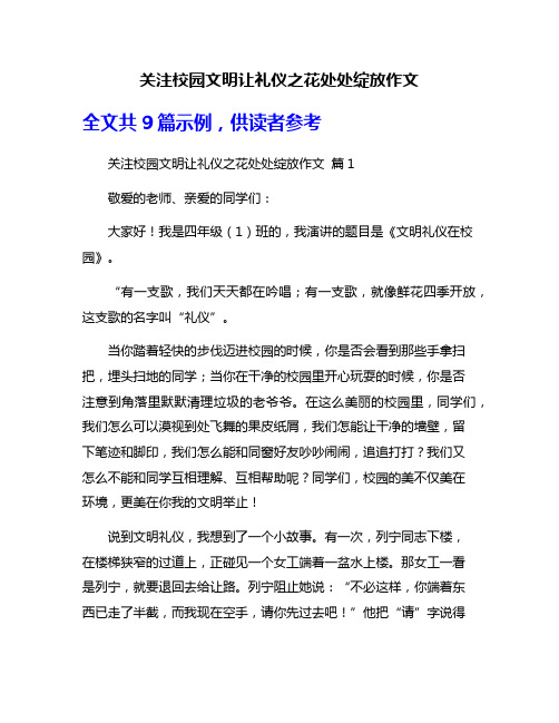 关注校园文明让礼仪之花处处绽放作文