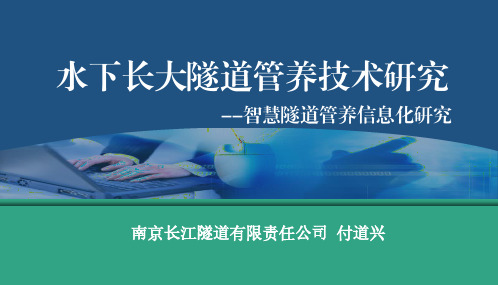 科学与生态养护主题会场-付道兴、杨璐-长大水下隧道管养技术研究