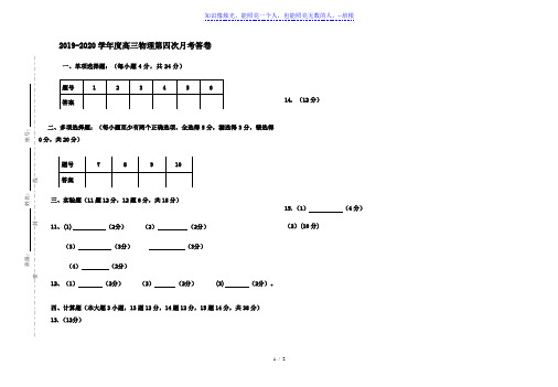 2019-2020学年度东方中学高三第四次月考答题卡和答案