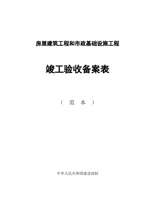 房屋建筑工程和市政基础设施工程竣工验收备案表范本