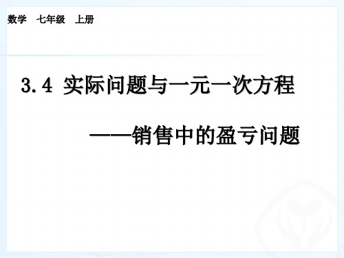 一元一次方程的应用——销售中的盈亏问题