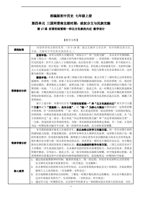 部编七年级历史上册教学设计17西晋的短暂统一和北方各族的内迁