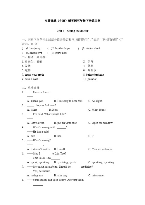 【精品】最新苏教牛津译林版五年级英语下册5B unit 4 Seeing the doctor练习题