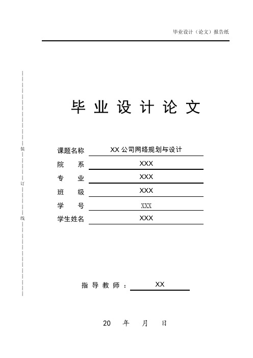 企业网络规划与设计—毕业设计论文