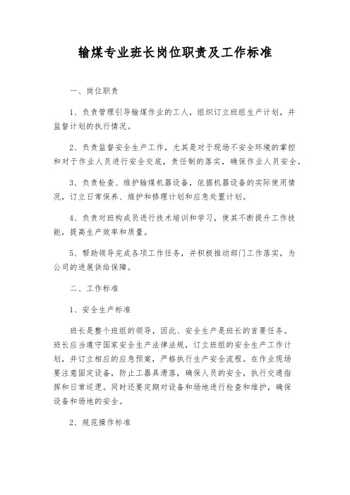 输煤专业班长岗位职责及工作标准