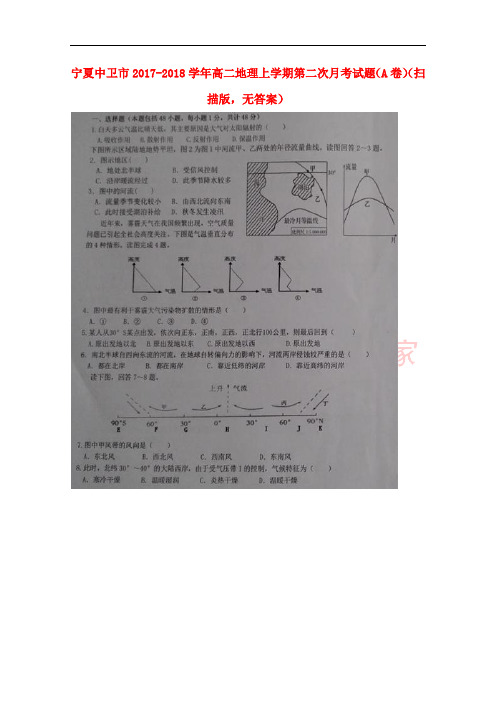 宁夏中卫市2017-2018学年高二地理上学期第二次月考试题(A卷)(扫描版,无答案)