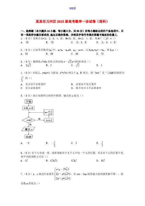 重庆市万州区高考数学一诊试卷 理(含解析)-人教版高三全册数学试题