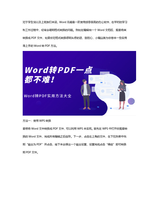 Word转PDF一点都不难：简单好用的Word转pdf方法大全