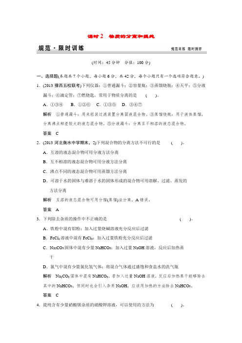 高考化学一轮总复习 专题一 第一单元 课时2 物质的分离和提纯(含解析)苏教版