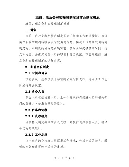 班前、班后会和交接班制度班前会制度模版