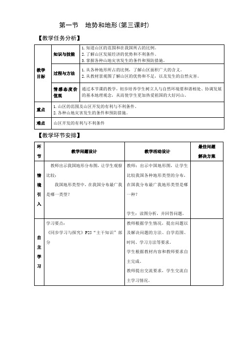 2.1地势和地形 第3课时 教案(人教版八年级上)