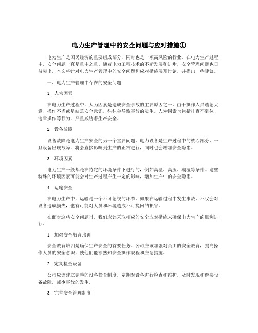 电力生产管理中的安全问题与应对措施①