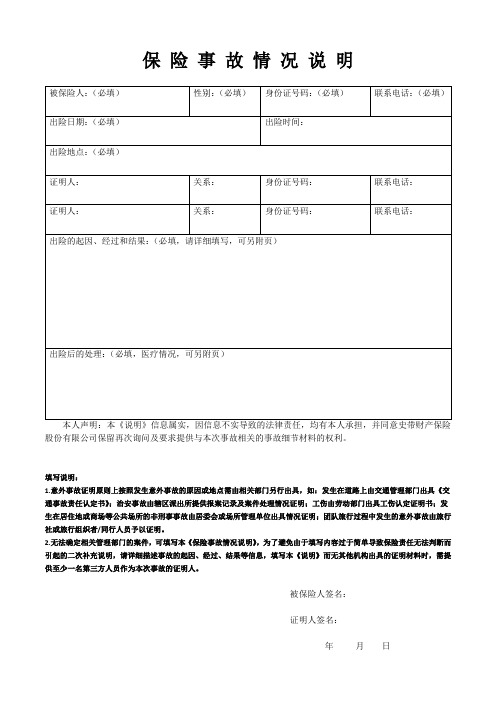 保险事故情况说明