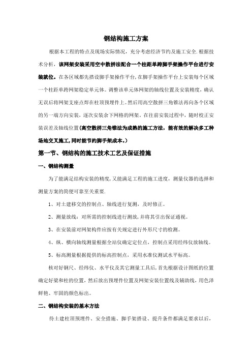 钢结构网架施工方案方案