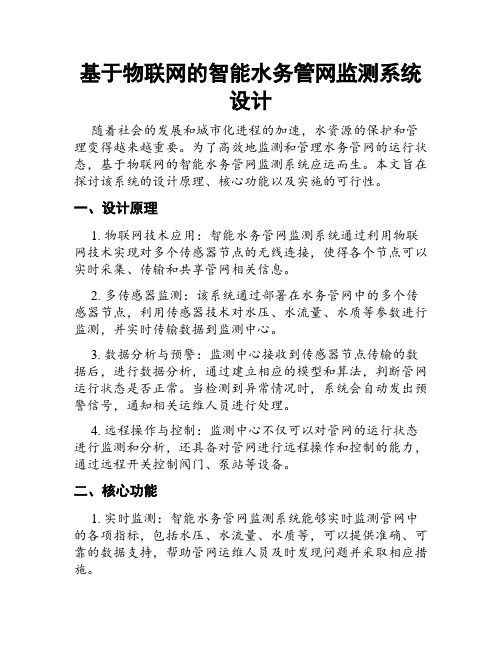 基于物联网的智能水务管网监测系统设计