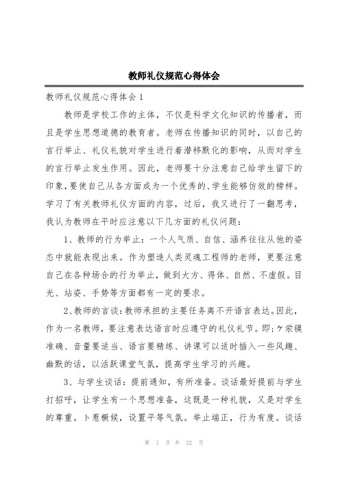 教师礼仪规范心得体会