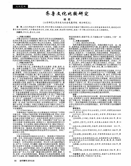 齐鲁文化比较研究