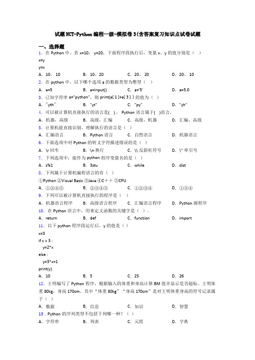 试题NCT-Python编程一级-模拟卷3(含答案复习知识点试卷试题
