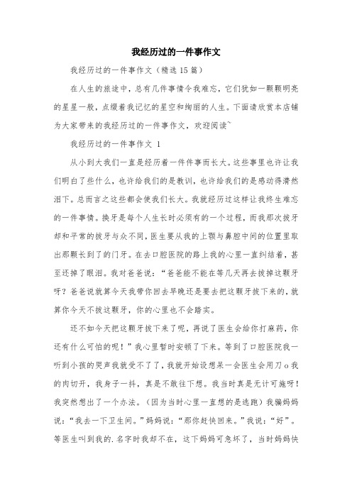 我经历过的一件事作文