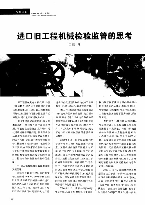 进口旧工程机械检验监管的思考