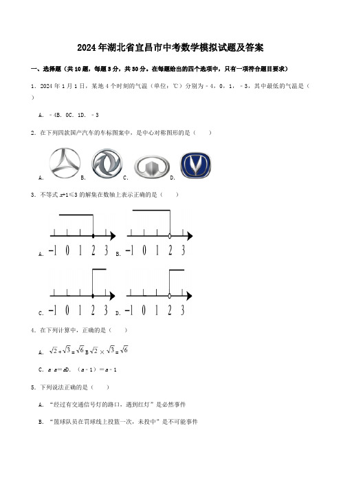 2024年湖北省宜昌市中考数学模拟试题及答案