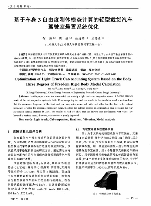 基于车身3自由度刚体模态计算的轻型载货汽车驾驶室悬置系统优化